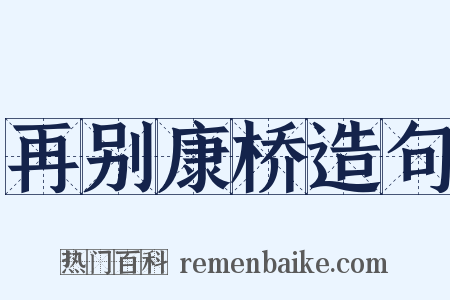 再别康桥造句是什么意思的图片